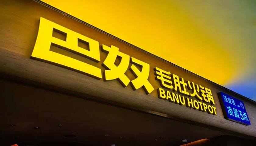 巴奴火锅想做第二个海底捞